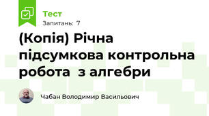 (Копія) Річна підсумкова контрольна робота  з алгебри