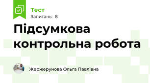 Підсумкова контрольна робота