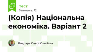 (Копія) Національна економіка. Варіант 2