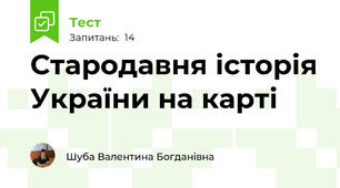 Стародавня історія України на карті
