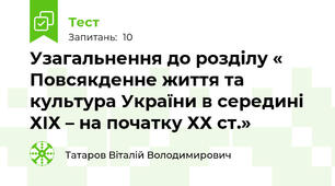 Узагальнення до розділу « Повсякденне життя та культура України в середині ХІХ – на початку ХХ ст.»