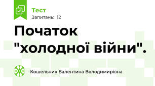 Початок "холодної війни".