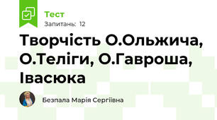 Творчість О.Ольжича, О.Теліги, О.Гавроша, Івасюка
