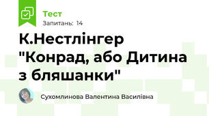 К.Нестлінгер "Конрад, або Дитина з бляшанки"