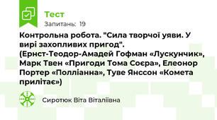 Контрольна робота. "Сила творчої уяви. У вирі захопливих пригод". (Ернст-Теодор-Амадей Гофман «Лускунчик», Марк Твен «Пригоди Тома Соєра», Елеонор Портер «Полліанна», Туве Янссон «Комета прилітає»)