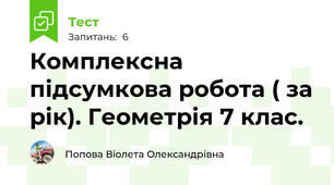 Комплексна підсумкова робота ( за рік). Геометрія 7 клас.