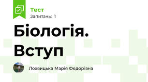 Біологія. Вступ