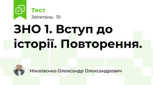 ЗНО 1. Вступ до історії. Повторення.