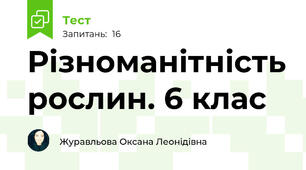 Різноманітність рослин. 6 клас