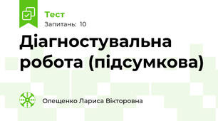 Діагностувальна робота (підсумкова)