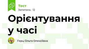 Орієнтування у часі