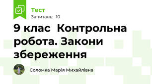  9 клас  Контрольна робота. Закони збереження