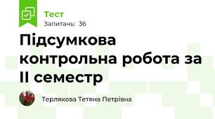 Підсумкова контрольна робота за ІІ семестр