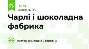 Чарлі і шоколадна фабрика