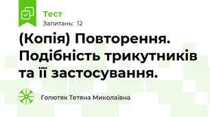 (Копія) Повторення. Подібність трикутників та її застосування.