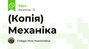 (Копія) Механіка