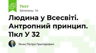 Людина у Всесвіті. Антропний принцип. 11кл У 32