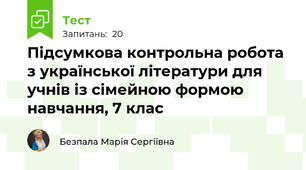 Підсумкова контрольна робота з української літератури для учнів із сімейною формою навчання, 7 клас