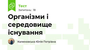 Організми і середовище існування