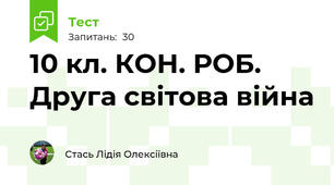 10 кл. КОН. РОБ. Друга світова війна