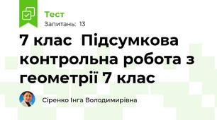 7 клас  Підсумкова контрольна робота з геометрії 7 клас