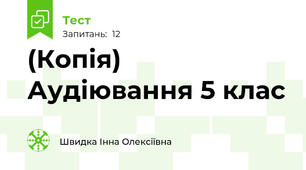 (Копія) Аудіювання 5 клас