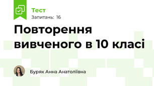 Повторення вивченого в 10 класі