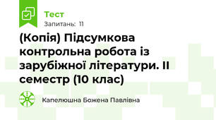 (Копія) Підсумкова контрольна робота із зарубіжної літератури. ІІ семестр (10 клас)