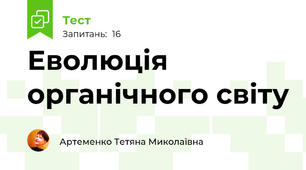  Еволюція органічного світу