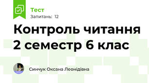 Контроль читання 2 семестр 6 клас