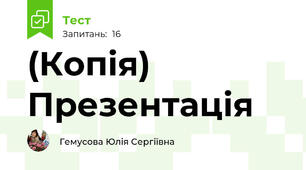 (Копія) Презентація