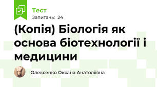 (Копія) Біологія як основа біотехнології і медицини