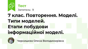 7 клас. Повторення. Моделі. Типи моделей.                    Етапи побудови інформаційної моделі. 