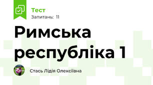 Римська республіка 1