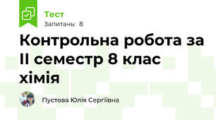 Контрольна робота за ІІ семестр 8 клас хімія