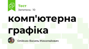 комп'ютерна графіка