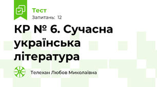 КР № 6. Сучасна українська література