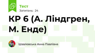 КР 6 (А. Ліндгрен, М. Енде)