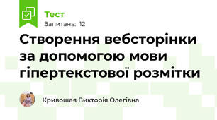 Створення вебсторінки за допомогою мови гіпертекстової розмітки
