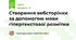 Створення вебсторінки за допомогою мови гіпертекстової розмітки