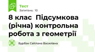   8 клас  Підсумкова (річна) контрольна робота з геометрії