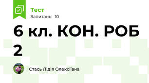 6 кл. КОН. РОБ 2