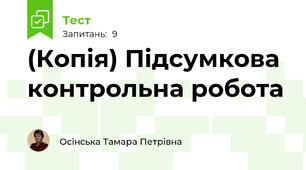 (Копія) Підсумкова  контрольна робота