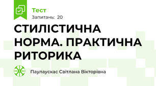 СТИЛІСТИЧНА НОРМА. ПРАКТИЧНА РИТОРИКА