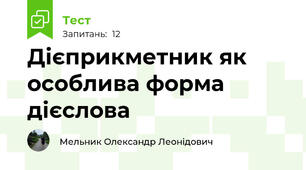Дієприкметник як особлива форма дієслова