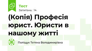 (Копія) Професія юрист. Юристи в нашому житті