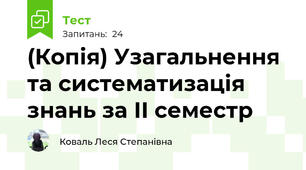 (Копія) Узагальнення та систематизація знань за ІI семестр