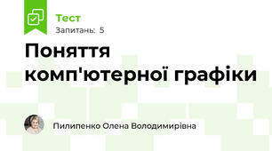 Поняття комп'ютерної графіки
