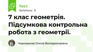 7 клас геометрія. Підсумкова контрольна робота з геометрії.