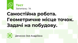 Самостійна робота. Геометричне місце точок. Задачі на побудову.
